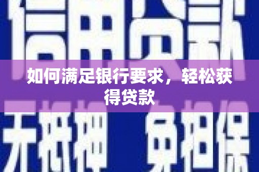 燕郊如何满足银行要求，轻松获得贷款