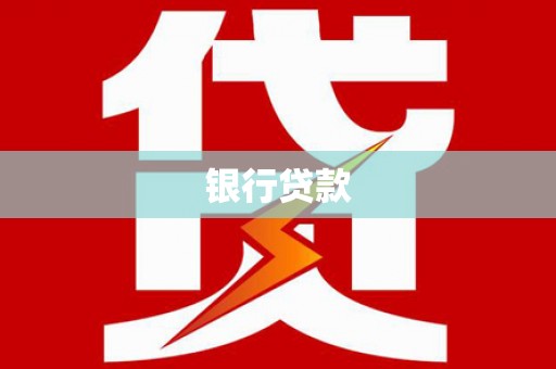燕郊银行贷款