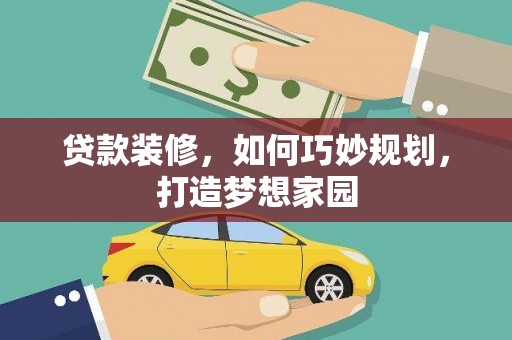 燕郊贷款装修，如何巧妙规划，打造梦想家园
