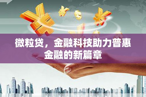 燕郊微粒贷，金融科技助力普惠金融的新篇章