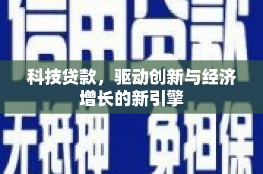 燕郊科技贷款，驱动创新与经济增长的新引擎