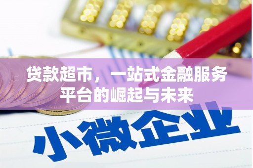 燕郊贷款超市，一站式金融服务平台的崛起与未来