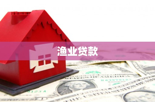 燕郊渔业贷款