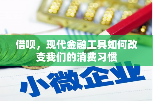 燕郊借呗，现代金融工具如何改变我们的消费习惯