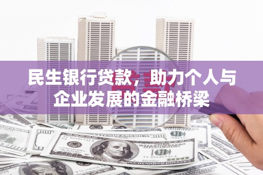 燕郊民生银行贷款，助力个人与企业发展的金融桥梁