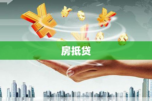 燕郊房抵贷