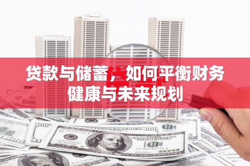 燕郊贷款与储蓄，如何平衡财务健康与未来规划