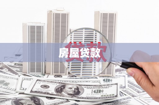燕郊房屋贷款