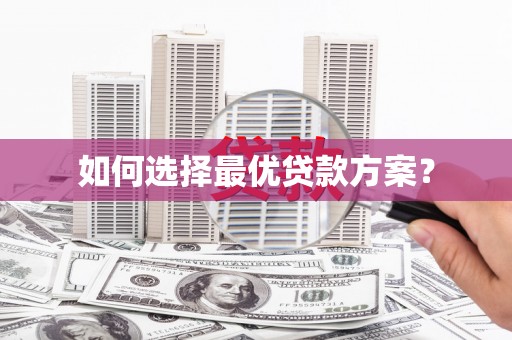 燕郊如何选择最优贷款方案？