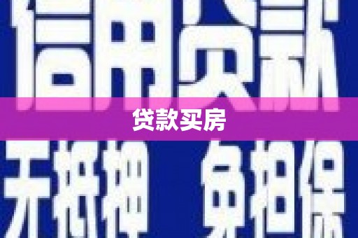 燕郊贷款买房