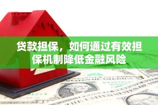 燕郊贷款担保，如何通过有效担保机制降低金融风险