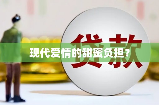 燕郊现代爱情的甜蜜负担？