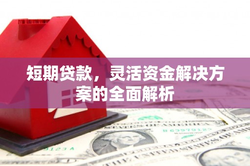 燕郊短期贷款，灵活资金解决方案的全面解析
