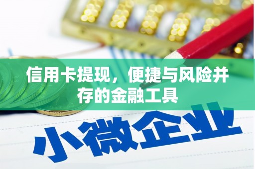 燕郊信用卡提现，便捷与风险并存的金融工具