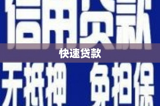 燕郊快速贷款