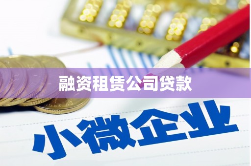 燕郊融资租赁公司贷款