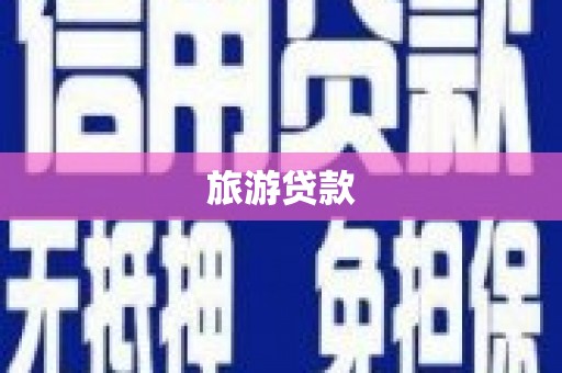 燕郊旅游贷款