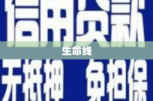 燕郊生命线