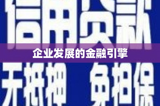 燕郊企业发展的金融引擎