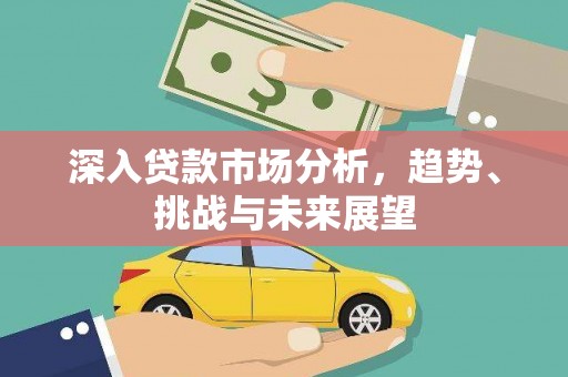 燕郊深入贷款市场分析，趋势、挑战与未来展望