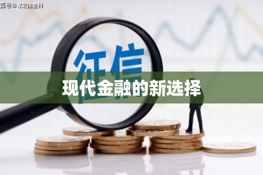 燕郊现代金融的新选择