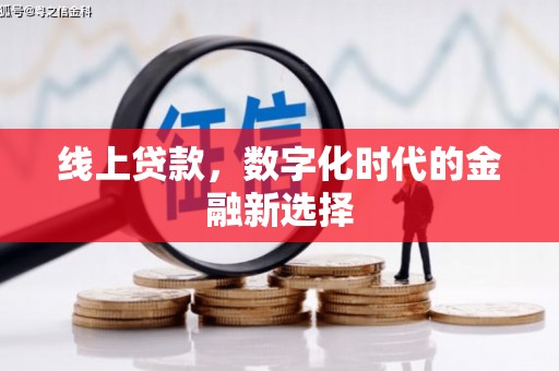 燕郊线上贷款，数字化时代的金融新选择