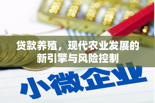 燕郊贷款养殖，现代农业发展的新引擎与风险控制