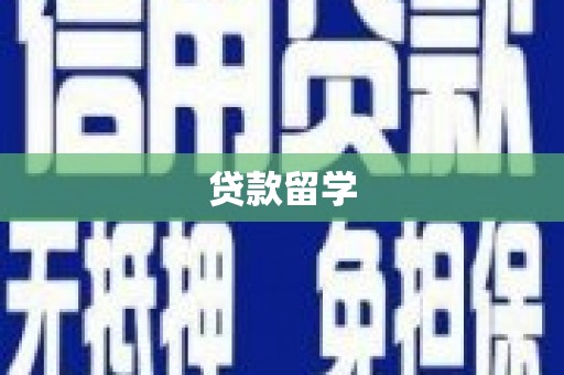 燕郊贷款留学