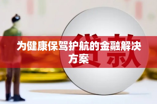 燕郊为健康保驾护航的金融解决方案