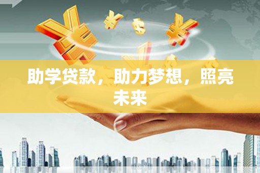 燕郊助学贷款，助力梦想，照亮未来