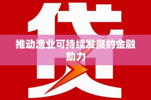 燕郊推动渔业可持续发展的金融助力