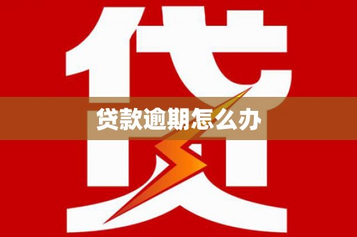 燕郊贷款逾期怎么办