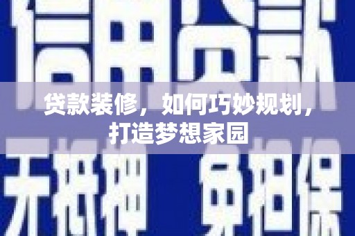 燕郊贷款装修，如何巧妙规划，打造梦想家园