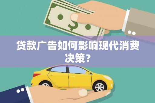 燕郊贷款广告如何影响现代消费决策？
