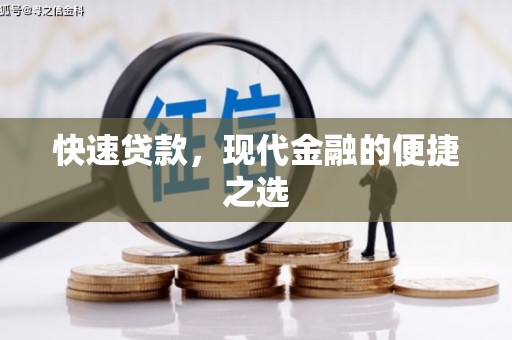燕郊快速贷款，现代金融的便捷之选