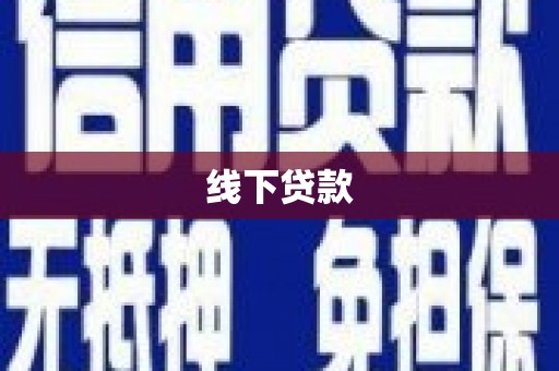 燕郊线下贷款