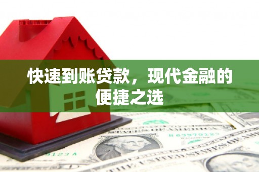 燕郊快速到账贷款，现代金融的便捷之选