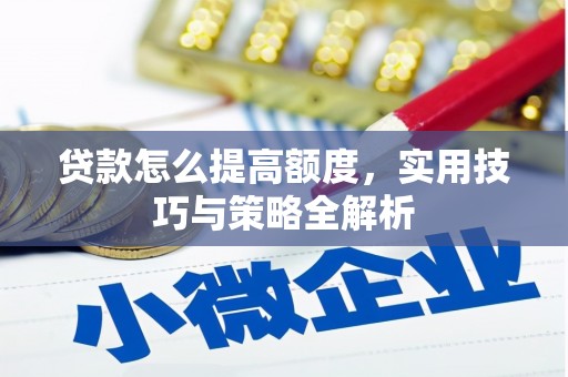 燕郊贷款怎么提高额度，实用技巧与策略全解析