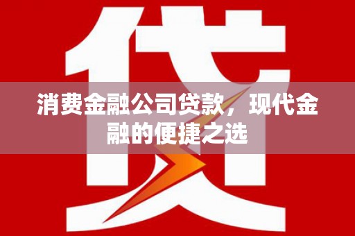 燕郊消费金融公司贷款，现代金融的便捷之选