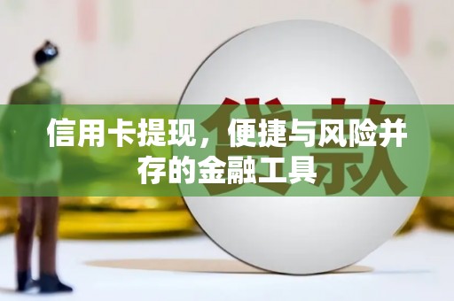 燕郊信用卡提现，便捷与风险并存的金融工具