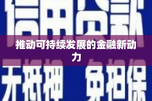 燕郊推动可持续发展的金融新动力