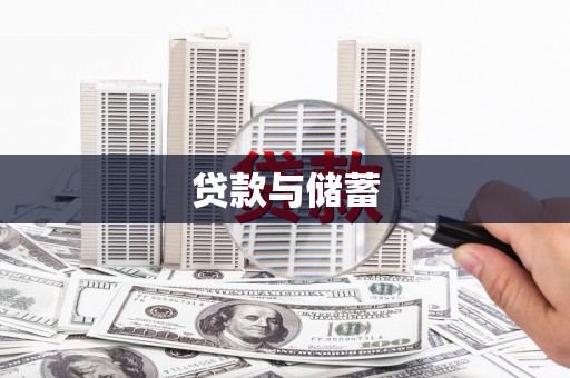 燕郊贷款与储蓄