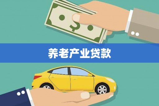 燕郊养老产业贷款