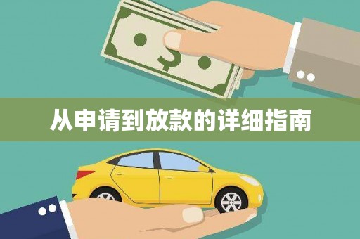 燕郊从申请到放款的详细指南