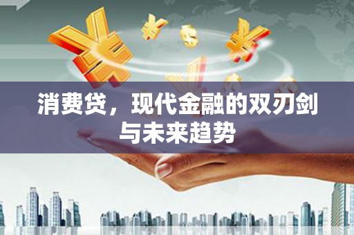 燕郊消费贷，现代金融的双刃剑与未来趋势