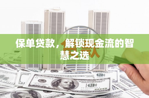燕郊保单贷款，解锁现金流的智慧之选