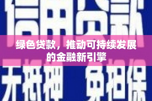 燕郊绿色贷款，推动可持续发展的金融新引擎