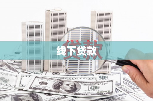燕郊线下贷款