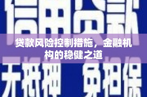燕郊贷款风险控制措施，金融机构的稳健之道