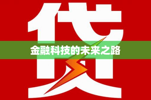 燕郊金融科技的未来之路